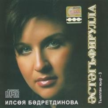 Альбом Эстэгъэфирулла Ильсия Бадретдинова