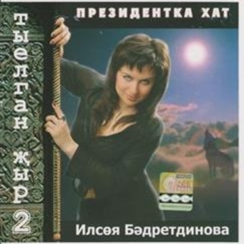 Альбом Президентка хат Ильсия Бадретдинова