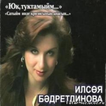 Альбом Юк, туктамыйм Ильсия Бадретдинова