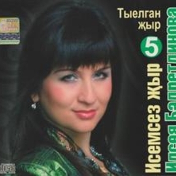 Альбом Исемсез жыр Ильсия Бадретдинова