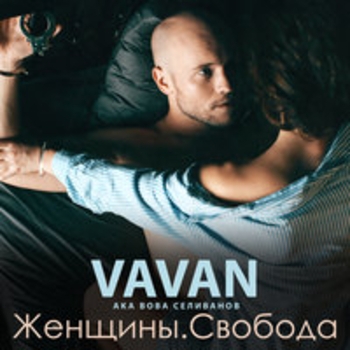 Альбом Женщины. Свобода Vavan