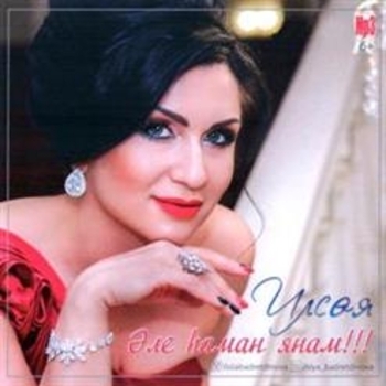 Альбом Эле Наман Янам Ильсия Бадретдинова