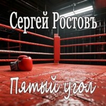 Альбом Пятый угол Сергей Ростовъ