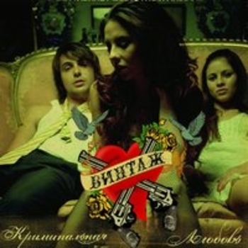 Альбом Криминальная любовь Винтаж