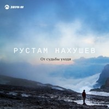 Альбом От судьбы уходя Рустам Нахушев