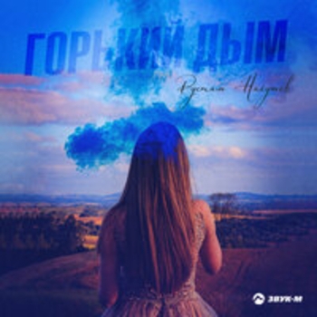 Альбом Горький дым Рустам Нахушев