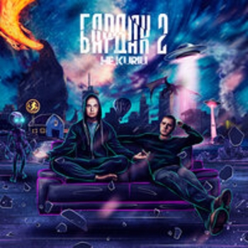 Альбом Бардак 2 Не.Kurili
