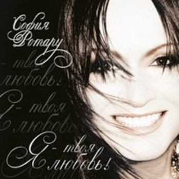 София Ротару - Я назову планету