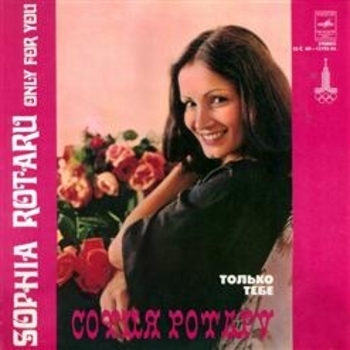 Альбом Только тебе София Ротару
