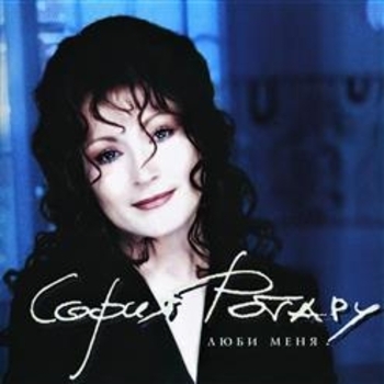 Альбом Люби меня София Ротару