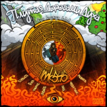 Альбом Плутая дорогами духа Mk5.45