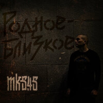 mk5.45, Алина Высоцкая - Пути-дороги