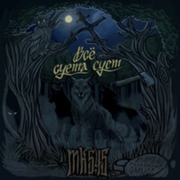 Mk5.45 - Прости меня