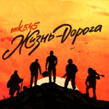 mk5.45, BiggiE - Порочная душа