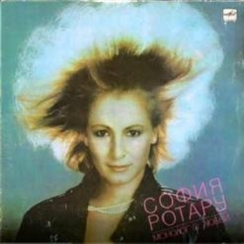 Альбом Монолог о любви София Ротару
