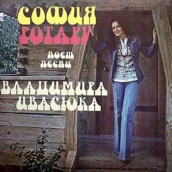 Альбом Песни Владимира Ивасюка София Ротару