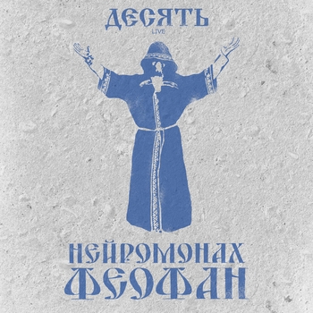 Нейромонах Феофан - А Теперь Поет Медведь (Десять Live) (2021)