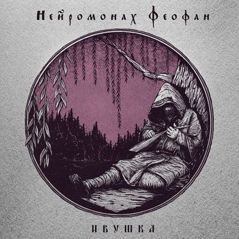 Нейромонах Феофан - Дурь (Ивушка 2019)
