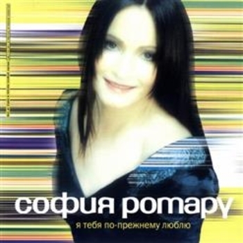 Альбом Я тебя по-прежнему люблю София Ротару