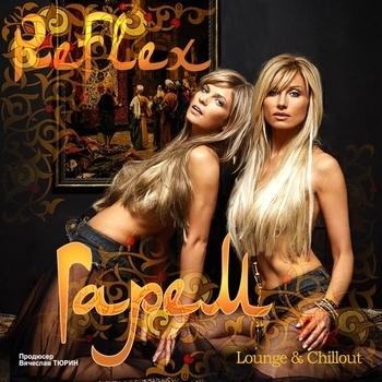 Reflex - Не останавливайся (Гарем 2006)