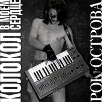 Альбом Колокол в моём сердце Рок-острова