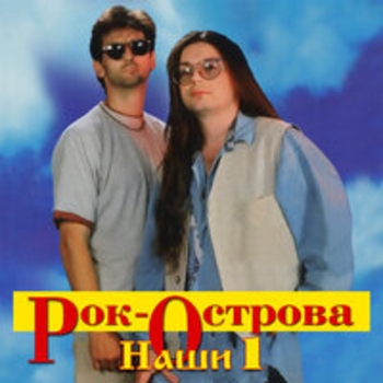 Альбом Наши-1 Рок-острова