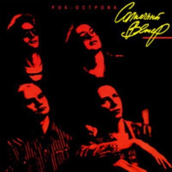 Альбом Солнечный ветер Рок-острова