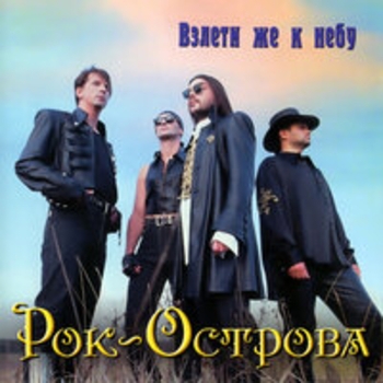 Альбом Взлети же к небу Рок-острова