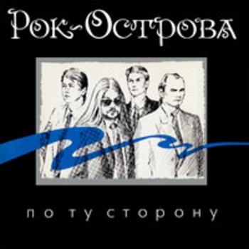 Альбом По ту сторону Рок-острова