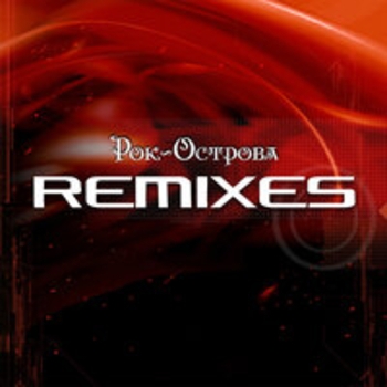 Рок-острова, Владимир Захаров - Он не придет (Remix) (Remix)