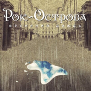 Альбом Весенний дождь Рок-острова