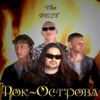 Рок-Острова - Ничего не говори