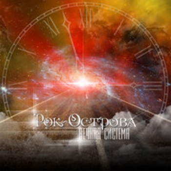 Альбом Вечная система Рок-острова