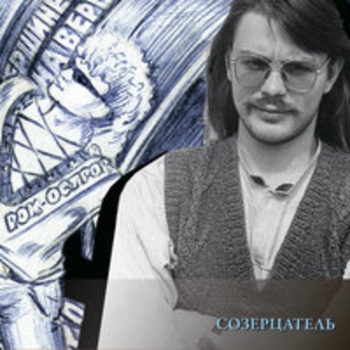 Альбом Созерцатель Рок-острова