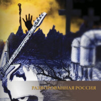 Альбом Разворованная Россия Рок-острова