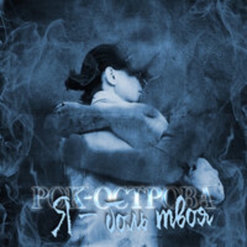 Альбом Я боль твоя Рок-острова