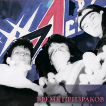 Альбом Время призраков Рок-острова
