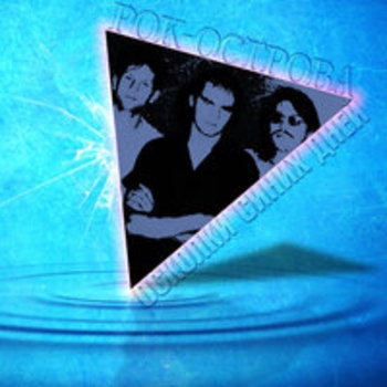 Альбом Осколки синих дней Рок-острова