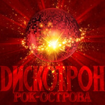 Альбом Дискотрон Рок-острова