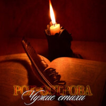 Альбом Чужие стихи Рок-острова