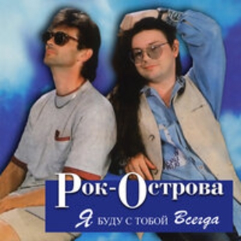 Альбом Я буду с тобой всегда Рок-острова