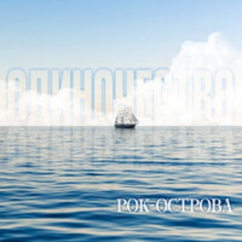 Альбом Одиночество Рок-острова