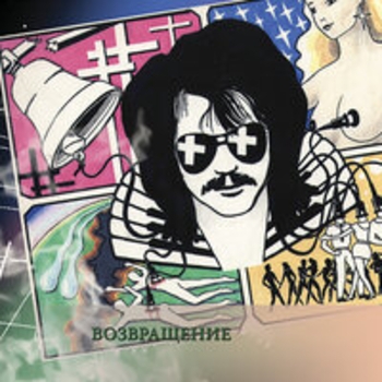 Альбом Возвращение Рок-острова