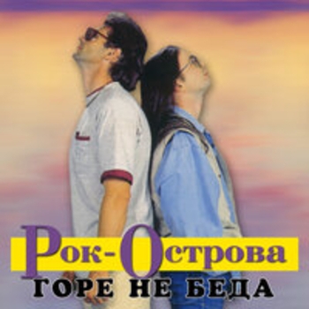 Альбом Горе не беда Рок-острова