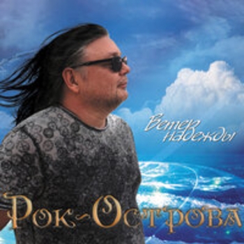 Альбом Ветер надежды Рок-острова