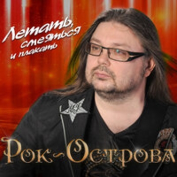 Альбом Летать, смеяться и плакать Рок-острова