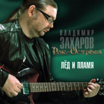 Альбом Лёд и пламя Рок-острова