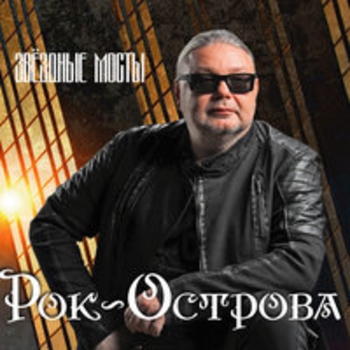 Альбом Звёздные мосты Рок-острова