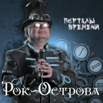 Альбом Порталы времени Рок-острова