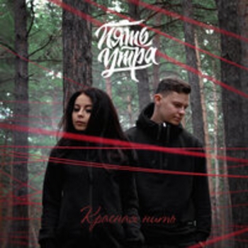 5Утра - Всё временно